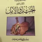 معجم التراث كتاب الخيل والإبل