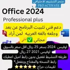 أوفيس اوفيس 365 office اصلي pro Plus 2021 2024 اقل الأسعار