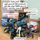 دريل ممتاز وجودته تهبل