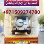 خدمات نقل سياراة من الإمارات الى السعودية قطر الكويت البحرين