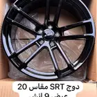 دوج SRT مقاس 20 لون اسود مطفي اسود لمعه العرض 9هنش