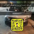 فتح سيارات مسكره استنساخ مفاتيح مفقوده بصمه عادي مشفره