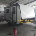 مصنع عربات الصحراء لتصنيع و تجهيز الكرفانات