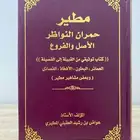 كتاب قبيلة مطير للبيع
