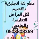 معلم انجليزي تأسيس ومتابعة لكل المراحل التعليمية والجامعي