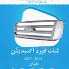 شبك فورد اكسيبدشن 2007-2014