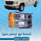 قطع غيار جمس سييرا 2007-2013 تايوان