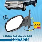 قطع غيار سلفرادو 2007-2013