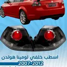 اسطب خلفي لومينا هولدن 2007-2011