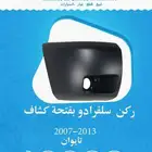 يد باب داخلي سلفرادو 2007-2013 تايوان