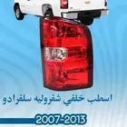 قطع غيار سلفرادو -2014