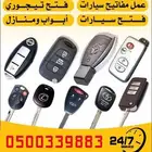 مفاتيح فتح سيارات برمجه ريموتات نسخ