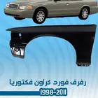 رفرف فورد كروان فكتوريا 1998-2011