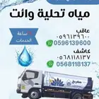 مياه تحلية وائت