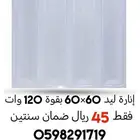إنارة ليد 60 60 سم بقوة 120 وات