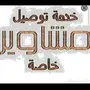 مشاوير خاصة شمال جدة