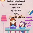 معلمه مراجعات نهائيه ودروس تقويه كافه المواد