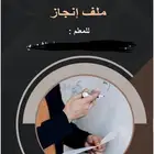 تصميم ملف انجاز للمعلم
