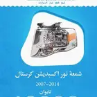 شمعة اكسبدشن