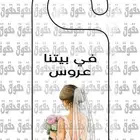 ملف توديع عزوبية عروس