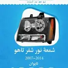 شمعة نور تاهو 2007_2014 تايوان
