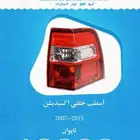 قطع فورد اكسبديشن 2007-2014 تايوان
