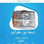 قطع سلفرادو 2007-2013 تايوان