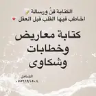 كتابة معروض لطلب العلاج و المساعدات المالية و المنح الملكية