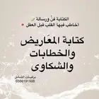 كتابة معروض مساعدات مالية ومنح ملكية وخطاب شكوى وتظلم وغيره