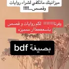 قصص و روايات للبيع bdf على الجوال