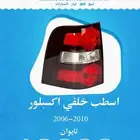 اسطب خلفي اكسبلور