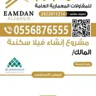 شركة مقاولات عامة نعمل جميع مناطق المملكة