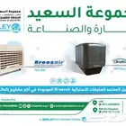 مكيف صحراوي Breezair   الحل المثالي للتبريد