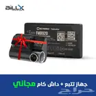 جهاز تتبع   داش كام