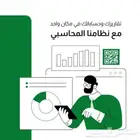 نظام محاسبي سحابي معتمد من الهيئة يدعم الفوتره الالكترونية