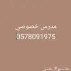 مدرس خصوصي ثانوي و متوسط رياضيات و فيزياء و كمياء و انجليزي