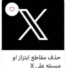 حذف حسابات تويتر - حذف مقاطع مسيئه تويتر