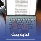 كتابة بحث علمي باللغة العربية