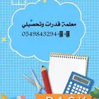 معلمة قدرات وتحصيلي