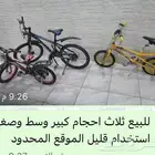دراجات كبير وسط وصغير