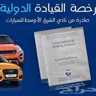 رخصة دولية
