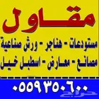 مقاول المزاحمية الجلة تبراك الجله