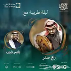 تذاكر حفلة رابح الدرعيه