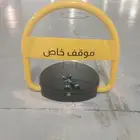 أجهزة مصد سيارت حاجز مواقف
