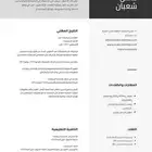 تصميم سيره ذاتيه احترافيه بسعر رمزي CV