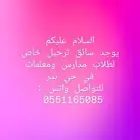 سائق ترحيل