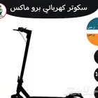 سكوتر كهربائي للكبار برو ماكس بقوة36V 1000W بمساعدات مزدوجة
