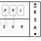 مطلوب لوحة خصوصي (ر و م ) فردي   مكرر ثنائي ثلاثي رباعي