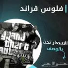 فلوس قراند مهمه الغواصه نسخه عاديه