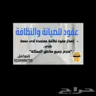 عقود نظافة معتمدة